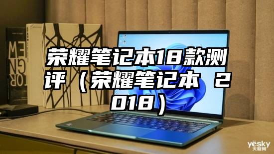 荣耀笔记本18款测评（荣耀笔记本 2018）