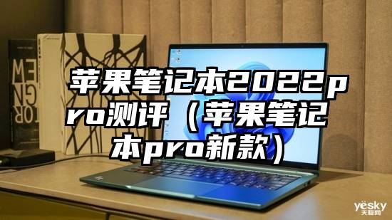 苹果笔记本2022pro测评（苹果笔记本pro新款）