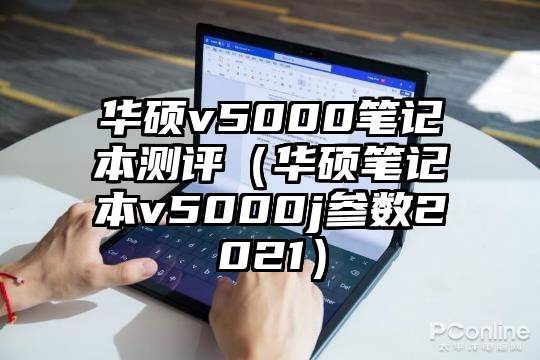 华硕v5000笔记本测评（华硕笔记本v5000j参数2021）