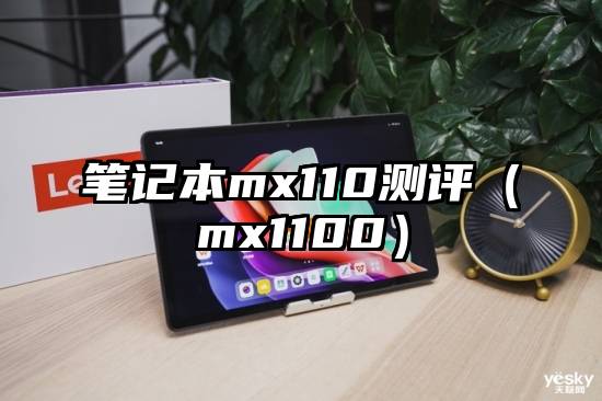 笔记本mx110测评（mx1100）