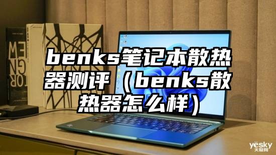 benks笔记本散热器测评（benks散热器怎么样）