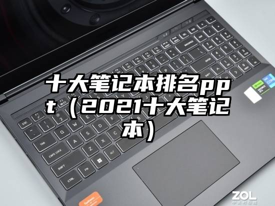 十大笔记本排名ppt（2021十大笔记本）