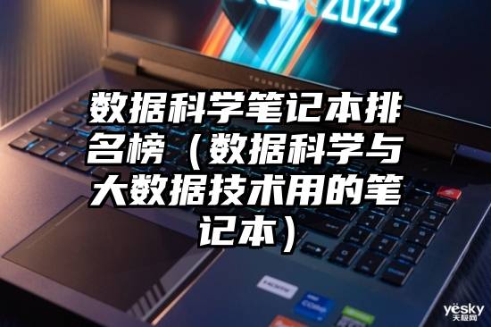 数据科学笔记本排名榜（数据科学与大数据技术用的笔记本）