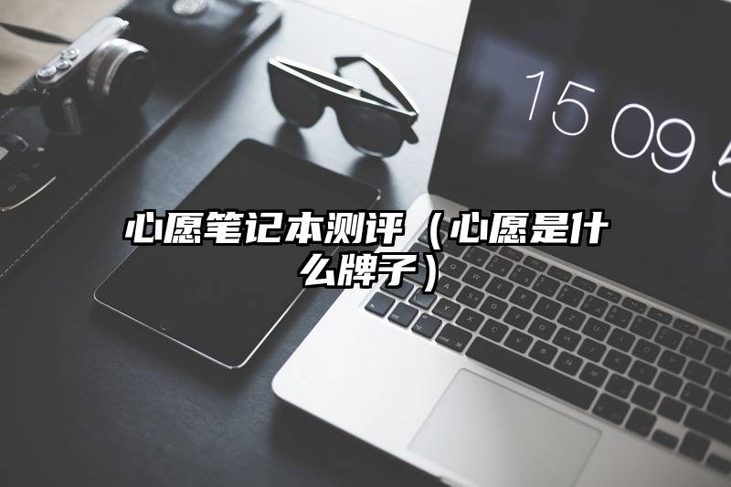 心愿笔记本测评（心愿是什么牌子）