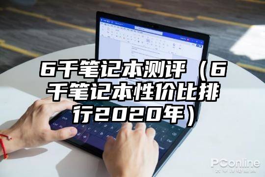 6千笔记本测评（6千笔记本性价比排行2020年）