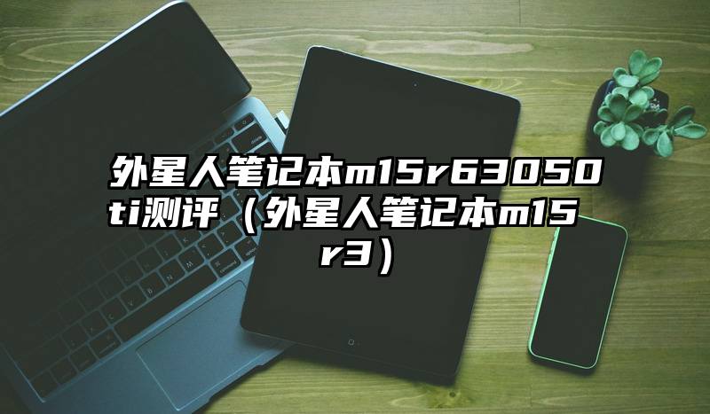 外星人笔记本m15r63050ti测评（外星人笔记本m15 r3）