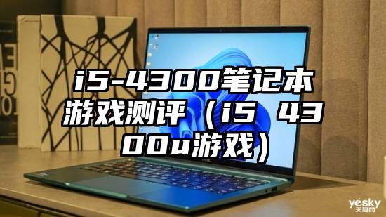 i5-4300笔记本游戏测评（i5 4300u游戏）