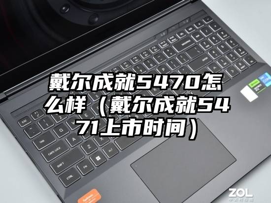 戴尔成就5470怎么样（戴尔成就5471上市时间）