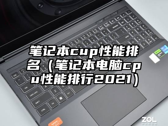 笔记本cup性能排名（笔记本电脑cpu性能排行2021）