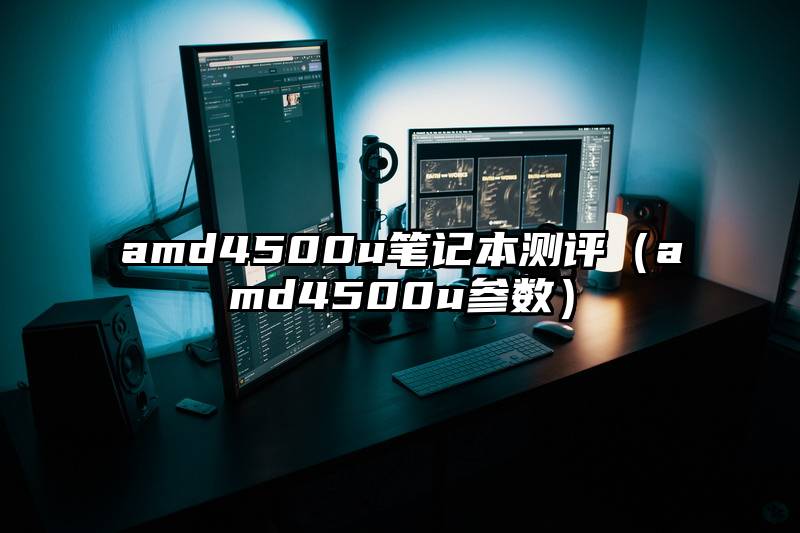 amd4500u笔记本测评（amd4500u参数）