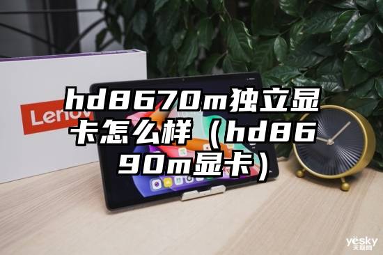 hd8670m独立显卡怎么样（hd8690m显卡）