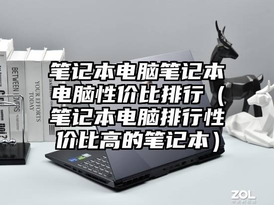 笔记本电脑笔记本电脑性价比排行（笔记本电脑排行性价比高的笔记本）