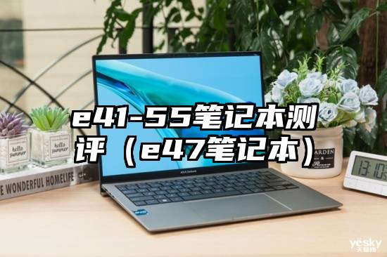 e41-55笔记本测评（e47笔记本）