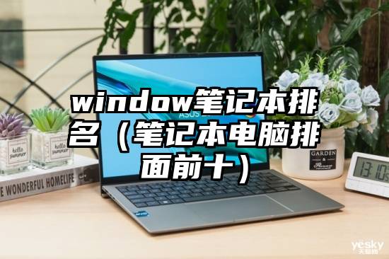 window笔记本排名（笔记本电脑排面前十）