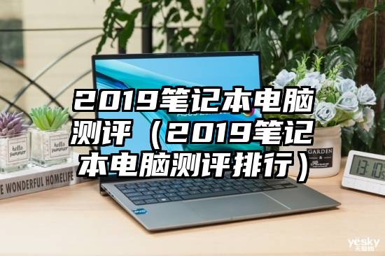 2019笔记本电脑测评（2019笔记本电脑测评排行）