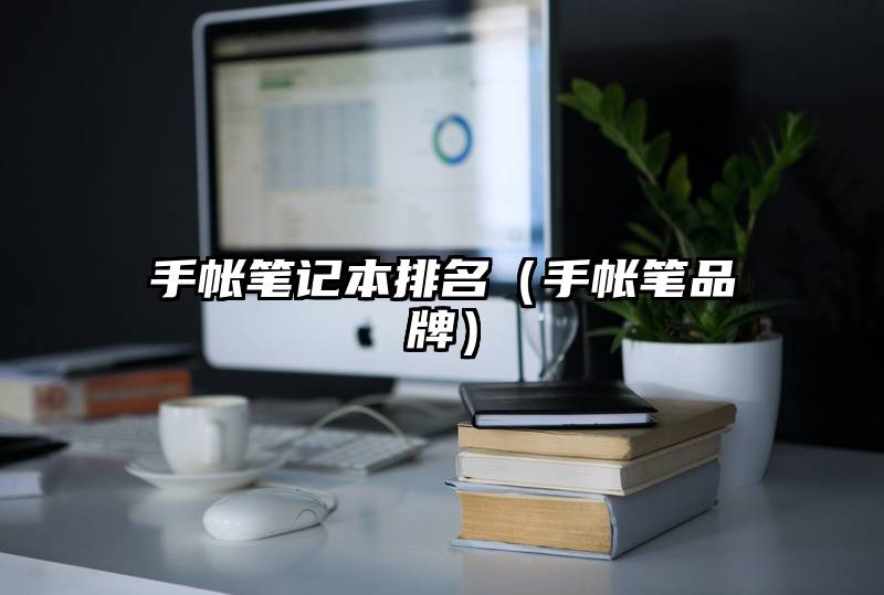 手帐笔记本排名（手帐笔品牌）