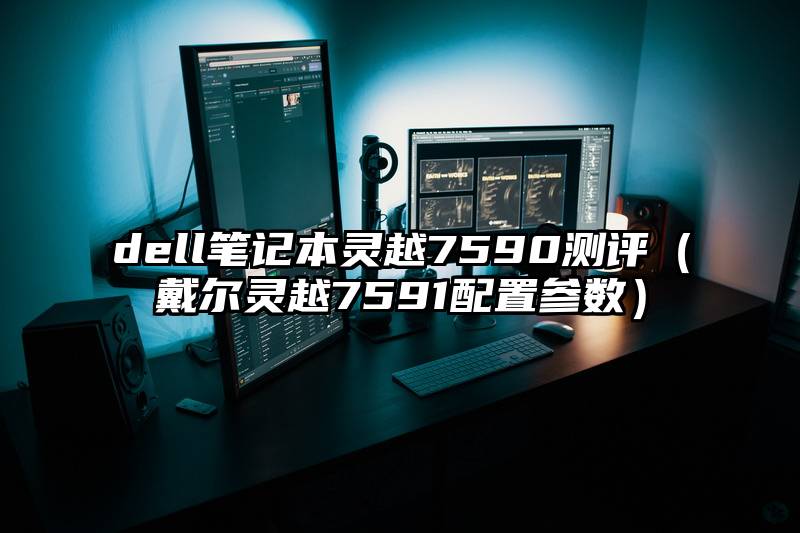 dell笔记本灵越7590测评（戴尔灵越7591配置参数）