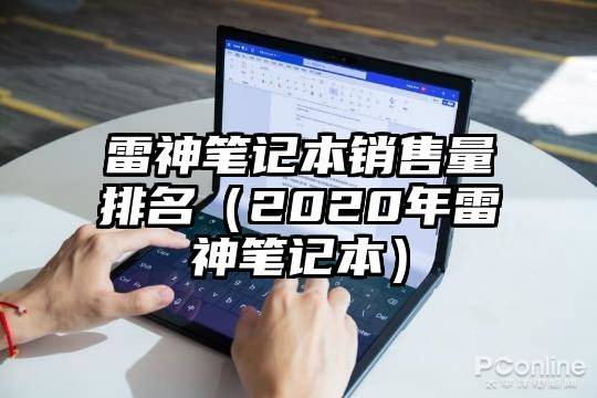 雷神笔记本销售量排名（2020年雷神笔记本）