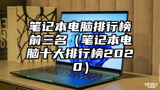 笔记本电脑排行榜前三名（笔记本电脑十大排行榜2020）