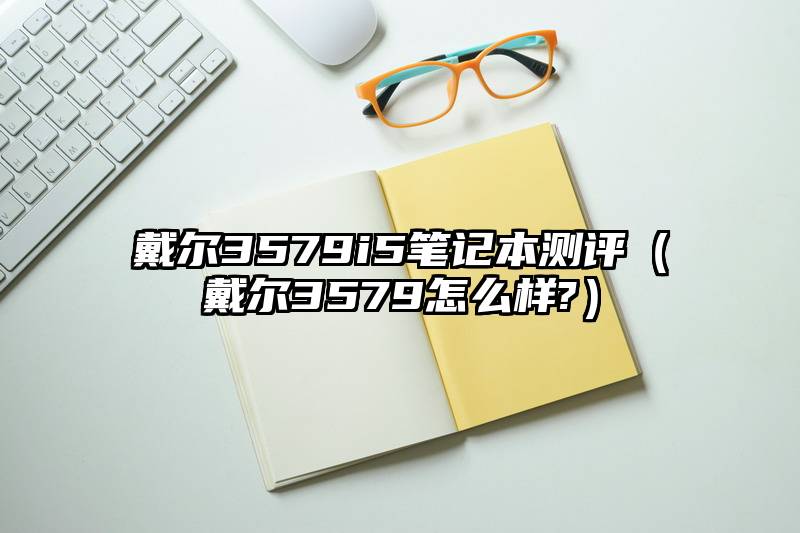 戴尔3579i5笔记本测评（戴尔3579怎么样?）