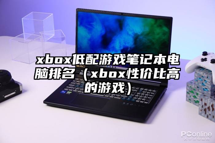 xbox低配游戏笔记本电脑排名（xbox性价比高的游戏）