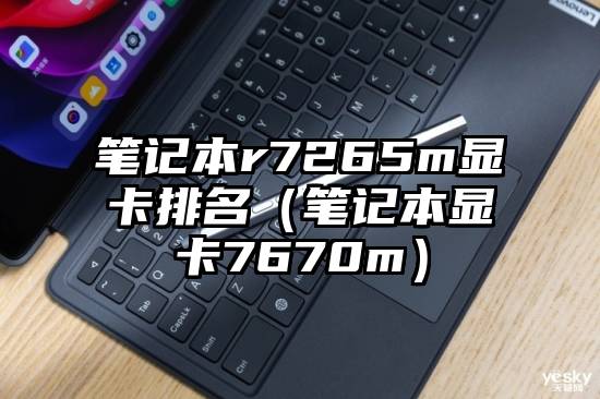 笔记本r7265m显卡排名（笔记本显卡7670m）