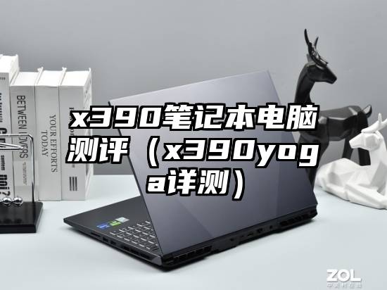 x390笔记本电脑测评（x390yoga详测）