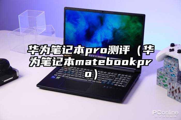 华为笔记本pro测评（华为笔记本matebookpro）