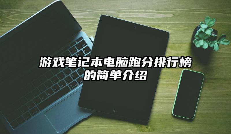 游戏笔记本电脑跑分排行榜的简单介绍