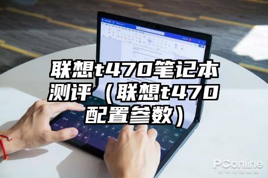 联想t470笔记本测评（联想t470配置参数）