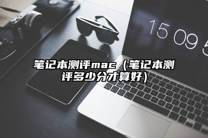 笔记本测评mac（笔记本测评多少分才算好）