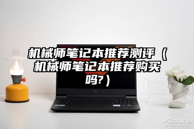 机械师笔记本推荐测评（机械师笔记本推荐购买吗?）