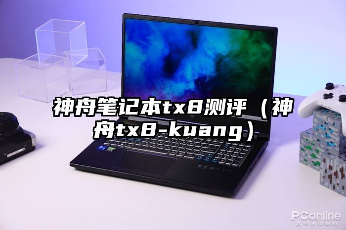 神舟笔记本tx8测评（神舟tx8-kuang）