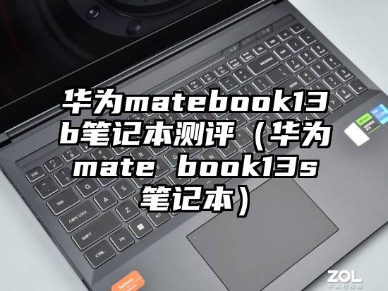 华为matebook13b笔记本测评（华为mate book13s笔记本）