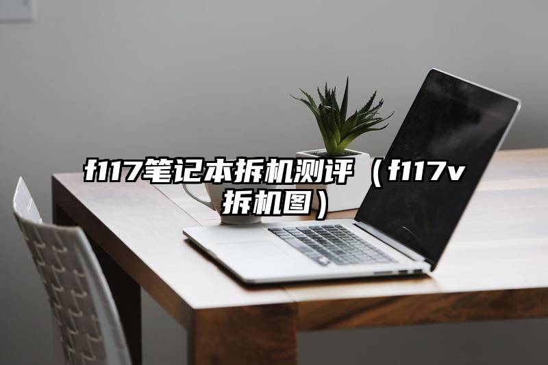 f117笔记本拆机测评（f117v拆机图）