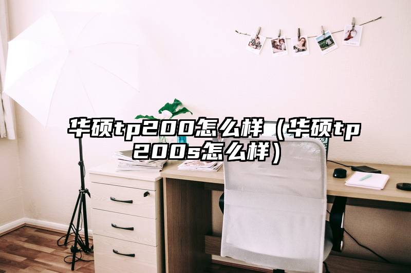 华硕tp200怎么样（华硕tp200s怎么样）