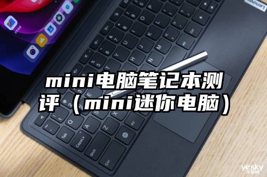 mini电脑笔记本测评（mini迷你电脑）