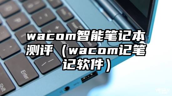 wacom智能笔记本测评（wacom记笔记软件）