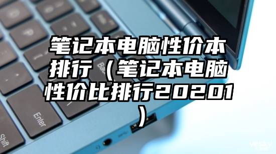 笔记本电脑性价本排行（笔记本电脑性价比排行20201）