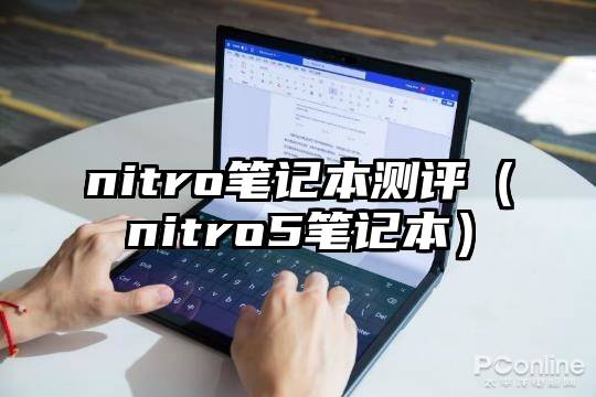 nitro笔记本测评（nitro5笔记本）