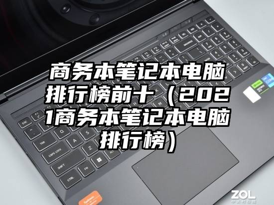 商务本笔记本电脑排行榜前十（2021商务本笔记本电脑排行榜）