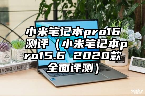 小米笔记本pro16测评（小米笔记本pro15.6 2020款全面评测）