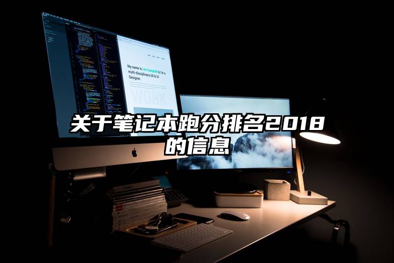 关于笔记本跑分排名2018的信息