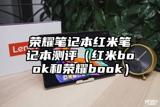 荣耀笔记本红米笔记本测评（红米book和荣耀book）