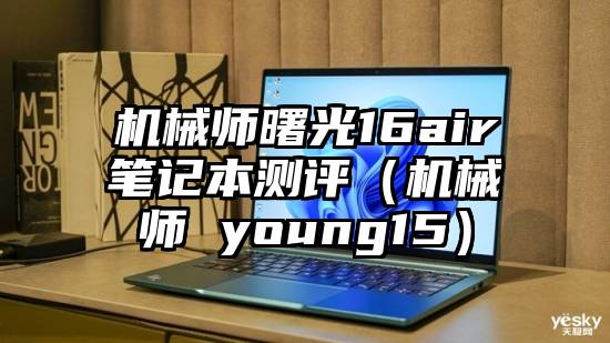 机械师曙光16air笔记本测评（机械师 young15）