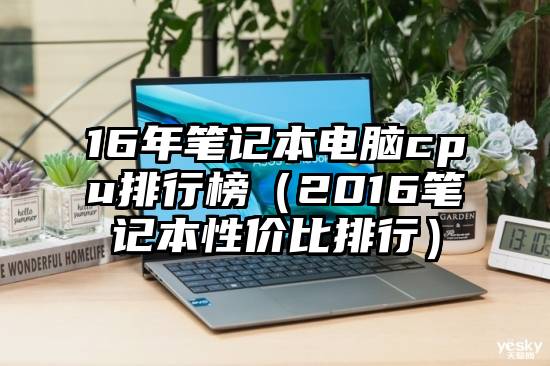 16年笔记本电脑cpu排行榜（2016笔记本性价比排行）