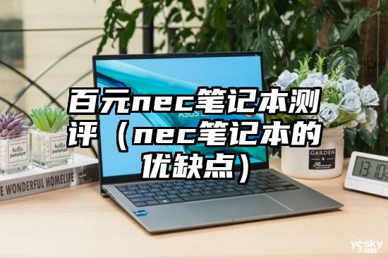 百元nec笔记本测评（nec笔记本的优缺点）