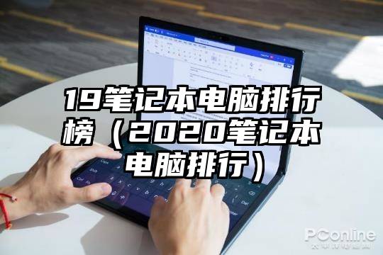 19笔记本电脑排行榜（2020笔记本电脑排行）