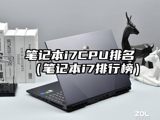 笔记本i7CPU排名（笔记本i7排行榜）