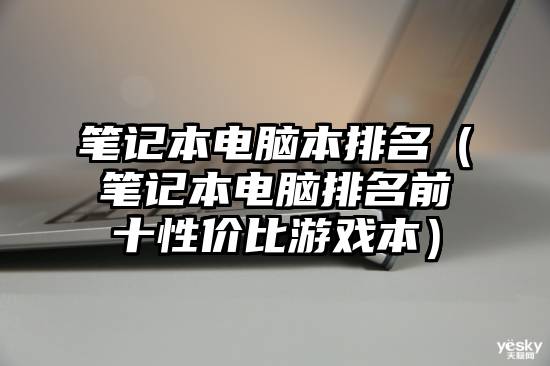 笔记本电脑本排名（笔记本电脑排名前十性价比游戏本）